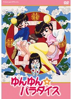 ゆんゆん☆パラダイスのジャケット|エロアニメ