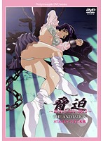 脅迫〜終わらない明日〜 THE ANIMATION STAGE 2 弓子と未来 廉価版のジャケット|エロアニメ
