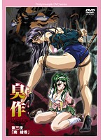 臭作 〜Replay〜 第三夜「南綾香」 廉価版のジャケット|エロアニメ