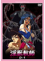 淫獣教師 D-1 廉価版のジャケット|エロアニメ