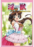 淫獣 ねらわれたアイドル 廉価版のジャケット|エロアニメ