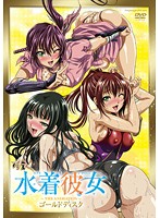 水着彼女 ゴールドディスクのジャケット|エロアニメ