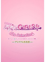 なりゆき→パパ活GIRLS!! THE ANIMATION #1「J○×オジサマの快感セックスライフ◆」プレミアム限定版のジャケット|エロアニメ