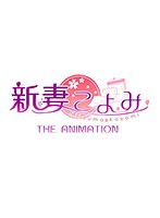 新妻こよみ THE ANIMATIONのジャケット|エロアニメ
