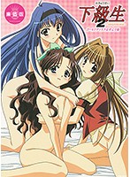 下級生2 〜Anthology&Sketchbook〜 ゴールドディスク廉価版のジャケット|エロアニメ