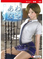 あわなつ ［DVD Edition］のジャケット