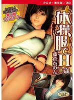 体操服でH藤倉かのん○歳 ［DVD Edition］のジャケット