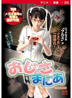 おじさ・まにあ ［DVD Edition］のジャケット