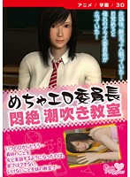 めちゃエロ委員長 / 悶絶 潮吹き教室 ［DVD Edition］のジャケット|エロアニメ