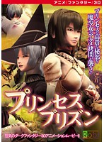 プリンセスプリズン ［DVD Edition］のジャケット|エロアニメ