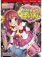 ドS・ロリビッチ・アイドル みらくる☆ちぇんじ グー！チョコ！パイン☆ ［DVD Edition］のジャケット|エロアニメ