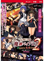 愛嬢学園 魔神バイブロス2-神の孕ませ悪魔の右手- 〜極☆動！GTX〜 ［DVD Edition］のジャケット