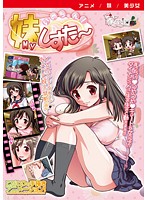 いめちぇん！妹しすた〜！ ［DVD Edition］のジャケット