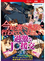 今また裏で急激に行われているらしい過激なJ○援交〜佳苗〜 ［DVD Edition］のジャケット