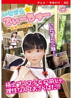 いたずらてぃーちゃー 〜秘密の保健室〜 ［DVD Edition］のジャケット