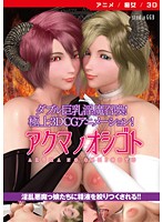 アクマノオシゴト ［DVD Edition］のジャケット