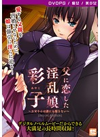 父に恋した淫乱娘「彩子」〜お父さんは誰にも渡さない〜 ［PG EDITION］ （DVDPG）のジャケット