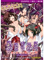 おとこみこ〜魔を鎮めるは麗しき男娘〜 ［PG EDITION］ （DVDPG）のジャケット