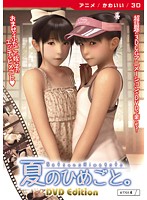 夏のひめごと。 ［DVD Edition］のジャケット