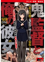 【アニメ】鬼監督と俺の彼女〜女優の卵が鬼監督と肉体関係を結んだ理由〜 ［DVD Edition］のジャケット