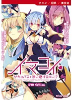 【アニメ】イマコイ〜サキュバスと添い遂げるオレ！？〜 ［DVD Edition］のジャケット