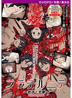 【DVD-PG】フラテルニテ 〜救済と悲劇〜 ［PG EDITION］ （DVDPG）のジャケット