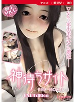【アニメ】神待ちサイト ［ THE MOVIE ］ ［DVD Edition］のジャケット|エロアニメ