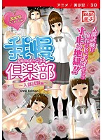 【アニメ】我慢倶楽部 〜入部試験編〜 ［DVD Edition］のジャケット