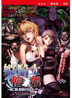 【アニメ】姫騎士輪姦 第二話 悲劇の王女ミーア ［DVD Edition］のジャケット