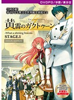 【DVD-PG】黄雷のガクトゥーン-What a shining braves- STAGE.1 ［PG EDITION］ （DVDPG）のジャケット|エロアニメ