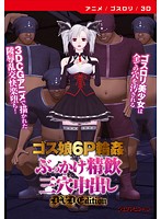 【アニメ】ゴス娘6P輪姦ぶっかけ精飲三穴中出し ［DVD Edition］のジャケット|エロアニメ