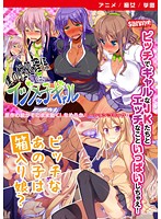 【アニメ】僕の性処理係はイジメッ子ギャル/ビッチなあの子は箱入り娘？ ［DVD Edition］のジャケット