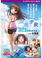 【DVD-PG】雨芳恋歌 センセイ。わたし、もうオトナだよ…… side:叶夏恋 ［PG EDITION］ （DVDPG）のジャケット