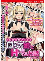 【アニメ】片田舎に嫁いできたロシア娘とHしまくるお話 ［DVD Edition］のジャケット