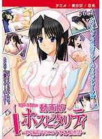 【アニメ】動画版ホスピタリティ〜ある病院でのエロすぎる入院性活〜 ［DVD Edition］のジャケット
