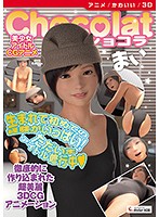 【アニメ】Chocolat まい ［DVD Edition］のジャケット