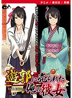 【アニメ】遊郭に売られた俺の彼女 ［DVD Edition］のジャケット|エロアニメ