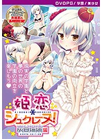 【DVD-PG】姫恋＊シュクレーヌ！ 炭谷瑠璃 編 ［PG EDITION］ （DVDPG）のジャケット|エロアニメ