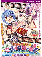 【DVD-PG】ぜったい遵守☆にゅ〜こづくりわーるど 沖田奏音＆朝槻ほまれ 編 ［PG EDITION］ （DVDPG）のジャケット