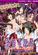 おとこみこ〜魔を鎮めるは麗しき男娘〜 ［PG EDITION］ （DVDPG）【2次元あうとれっと】のジャケット