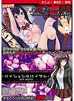 【アニメ】J○姦禁キメセク調教―美少女仲良し学生二人は共同公衆肉便器― / 売春スパイラル ［DVD Edition］のジャケット
