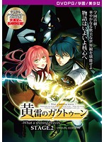 【DVD-PG】黄雷のガクトゥーン-What a shining braves- STAGE.2 ［PG EDITION］ （DVDPG）【2次元あうとれっと】のジャケット