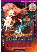 【DVD-PG】黄雷のガクトゥーン SHINING NIGHT ［PG EDITION］ （DVDPG）【2次元あうとれっと】のジャケット