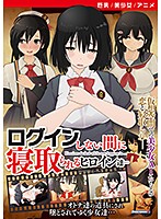 【アニメ】ログインしない間に寝取られるヒロイン達… ［DVD Edition］のジャケット