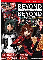 【アニメ】BEYOND ＆ BEYOND-2nd REPORT- リマスター ［DVD Edition］のジャケット