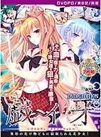 【DVD-PG】戯ィ牙〜ファンリューゲ クリフォト〜 ［PG EDITION］ （DVDPG）のジャケット