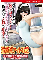 【アニメ】清純系アイドル2 股間節柔軟の激痛に嗚咽 ［DVD Edition］のジャケット