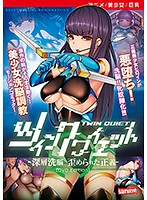 【アニメ】ツインクワイエット-深層洗脳 歪められた正義- ［DVD Edition］のジャケット