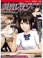 【アニメ】調教レッスン ロリ美少女を3日間、嬲り尽くす ［DVD Edition］のジャケット