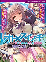 【DVD-PG】オトメスイッチ 〜彼が持ってる彼女のリモコン〜 Side:櫻木文香 ［PG EDITION］ （DVDPG）のジャケット